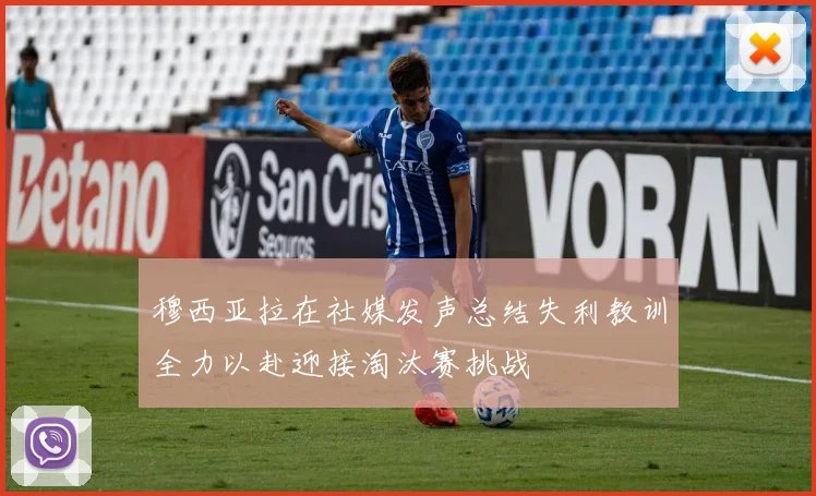 穆西亚拉在社媒发声总结失利教训全力以赴迎接淘汰赛挑战