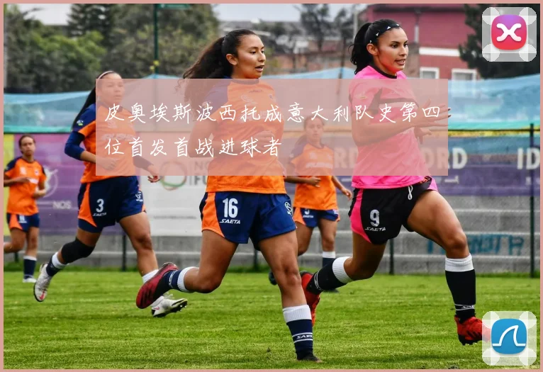 皮奥埃斯波西托成意大利队史第四位首发首战进球者