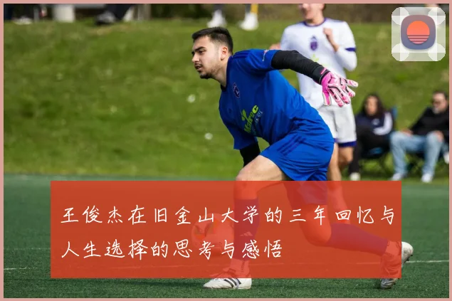 王俊杰在旧金山大学的三年回忆与人生选择的思考与感悟